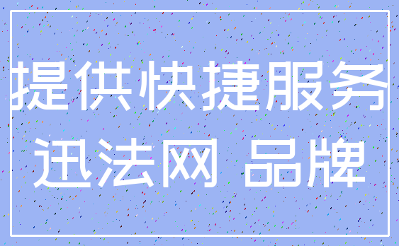 提供快捷服务_迅法网 品牌