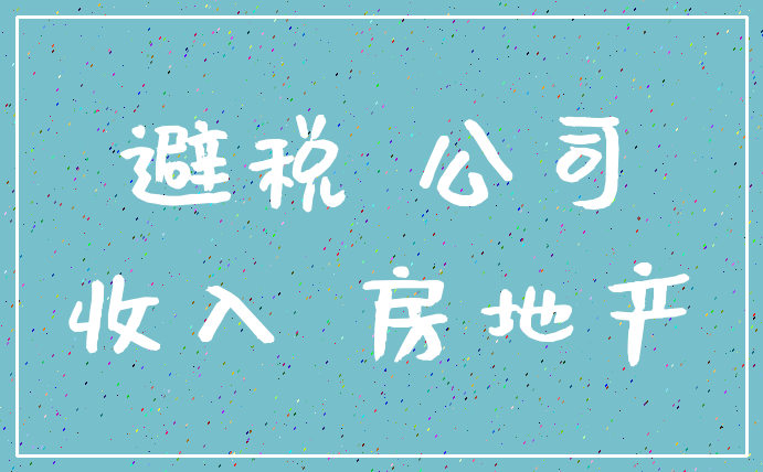 避税 公司_收入 房地产