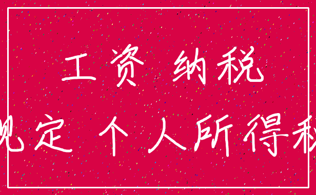 工资 纳税_规定 个人所得税