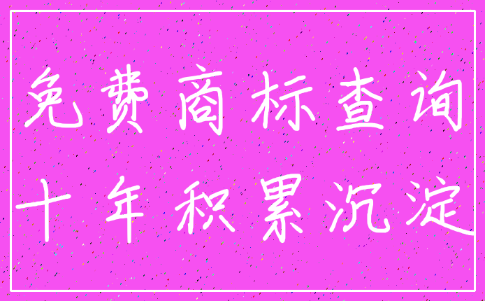 免费商标查询_十年积累沉淀