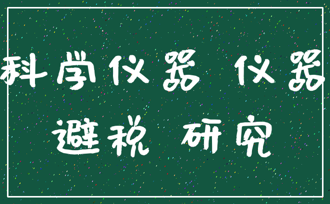 科学仪器 仪器_避税 研究