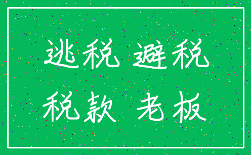 逃税 避税_税款 老板