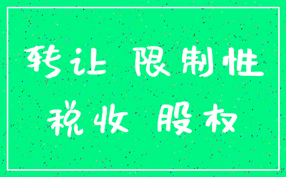 转让 限制性_税收 股权