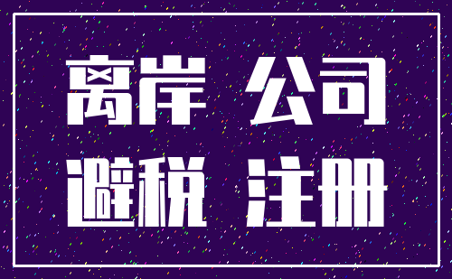 离岸 公司_避税 注册
