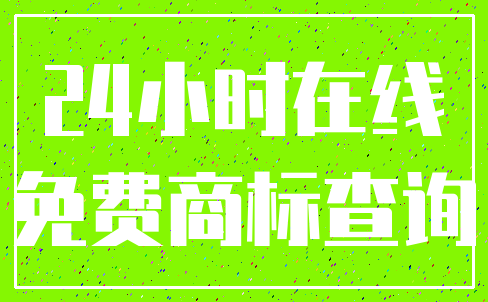 24小时在线_免费商标查询