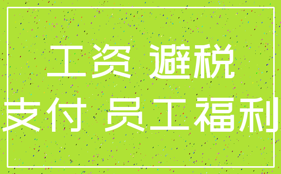 工资 避税_支付 员工福利