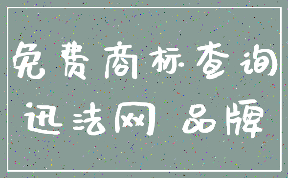 免费商标查询_迅法网 品牌