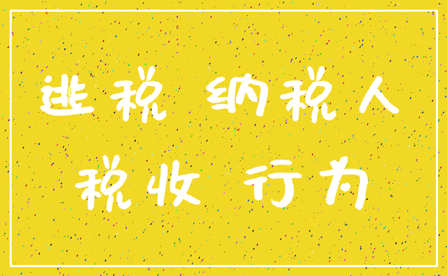 逃税 纳税人_税收 行为