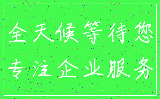 全天候等待您_专注企业服务