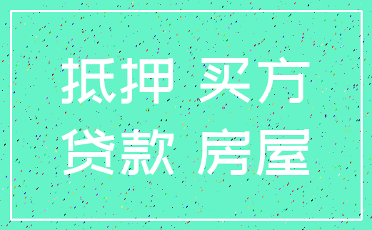 抵押 买方_贷款 房屋