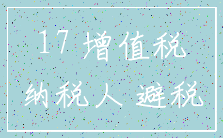 17 增值税_纳税人 避税