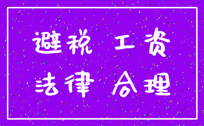 避税 工资_法律 合理