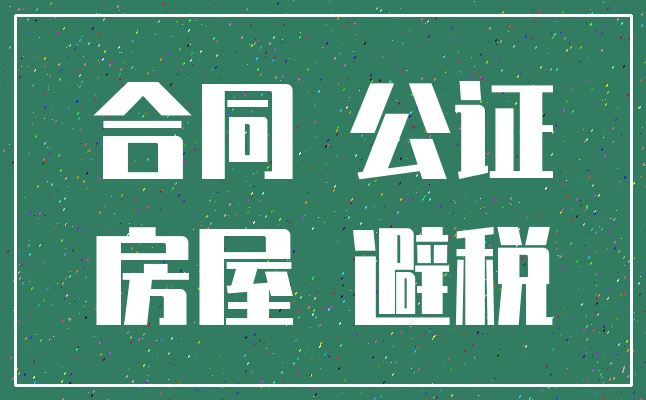 合同 公证_房屋 避税