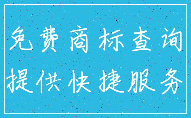 免费商标查询_提供快捷服务