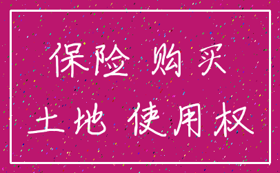 保险 购买_土地 使用权