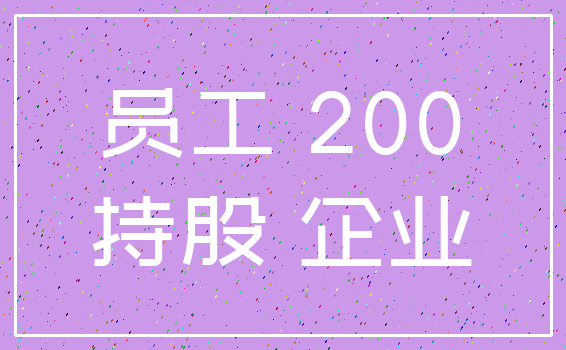 员工 200_持股 企业