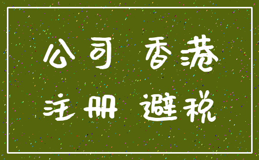 公司 香港_注册 避税
