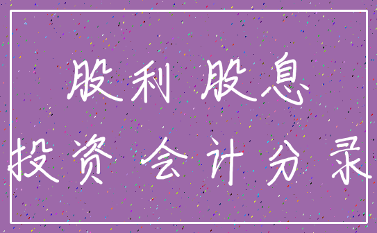 股利 股息_投资 会计分录