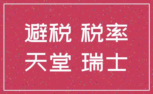 避税 税率_天堂 瑞士