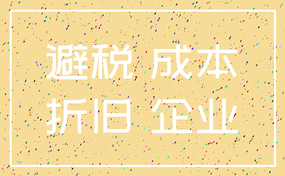 避税 成本_折旧 企业