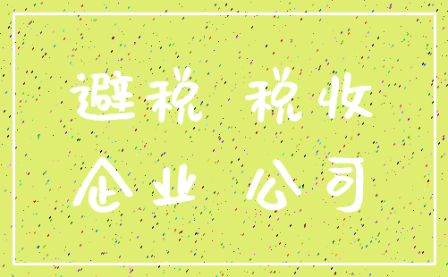 避税 税收_企业 公司