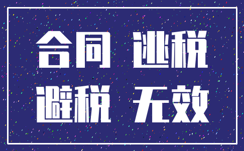 合同 逃税_避税 无效