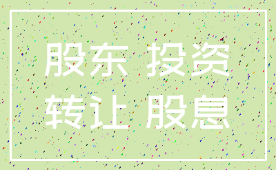 股东 投资_转让 股息