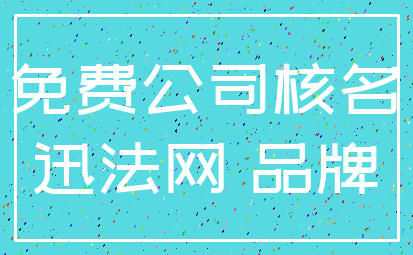 免费公司核名_迅法网 品牌