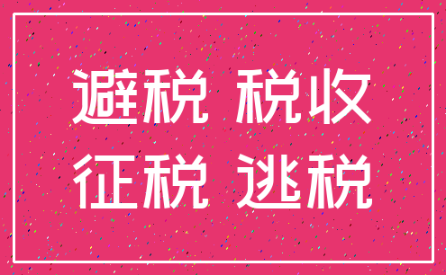 避税 税收_征税 逃税