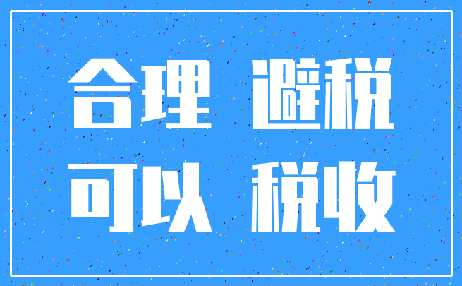 合理 避税_可以 税收