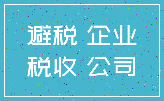 避税 企业_税收 公司