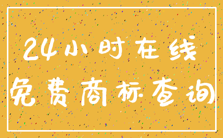 24小时在线_免费商标查询