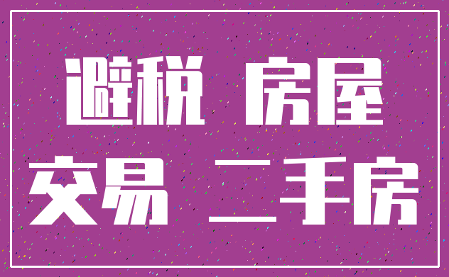 避税 房屋_交易 二手房