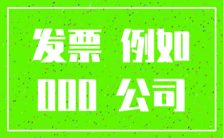 发票 例如_000 公司