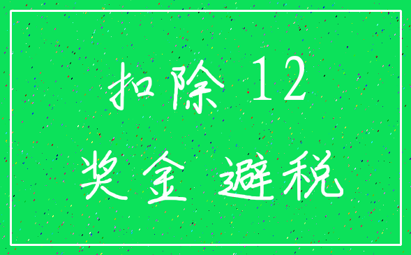 扣除 12_奖金 避税