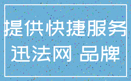 提供快捷服务_迅法网 品牌