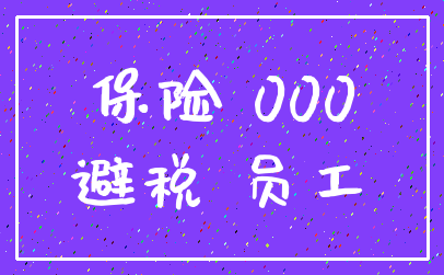 保险 000_避税 员工