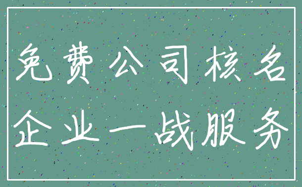免费公司核名_企业一战服务