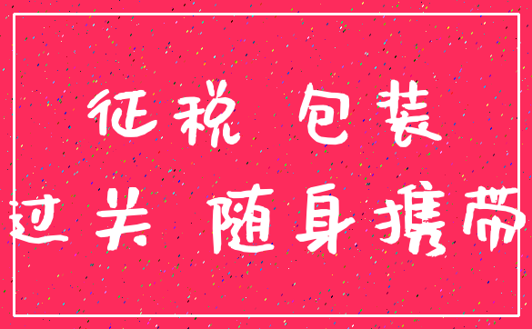 征税 包装_过关 随身携带
