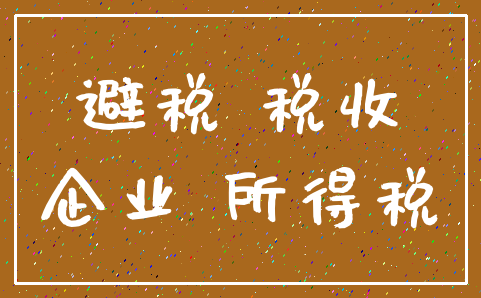 避税 税收_企业 所得税