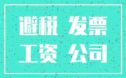 避税 发票_工资 公司