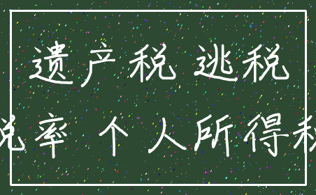 遗产税 逃税_税率 个人所得税