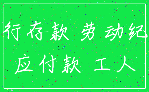 银行存款 劳动纪律_应付款 工人