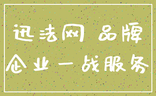 迅法网 品牌_企业一战服务