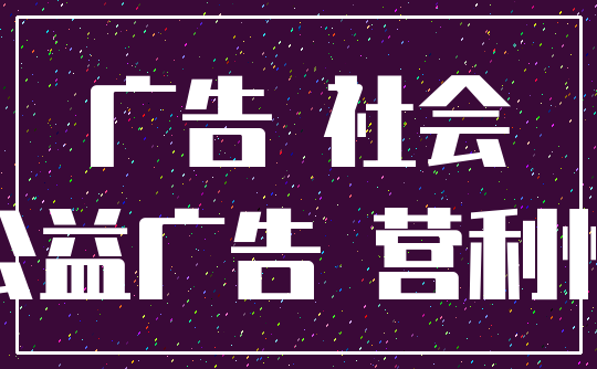 广告 社会_公益广告 营利性