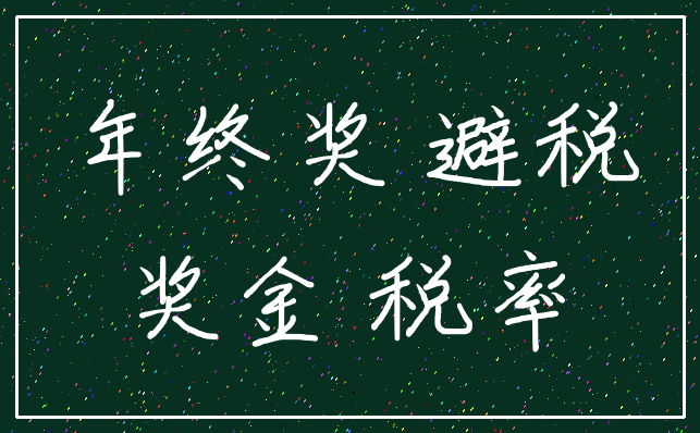 年终奖 避税_奖金 税率
