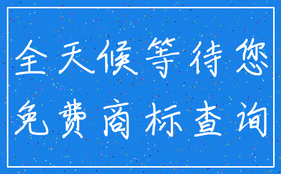 全天候等待您_免费商标查询
