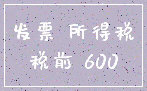 发票 所得税_税前 600