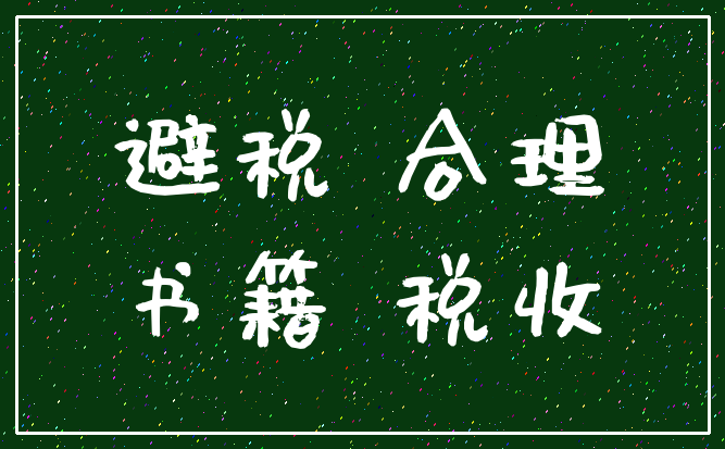 避税 合理_书籍 税收