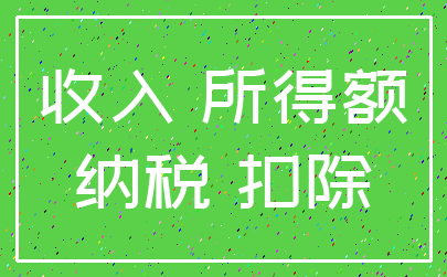 收入 所得额_纳税 扣除